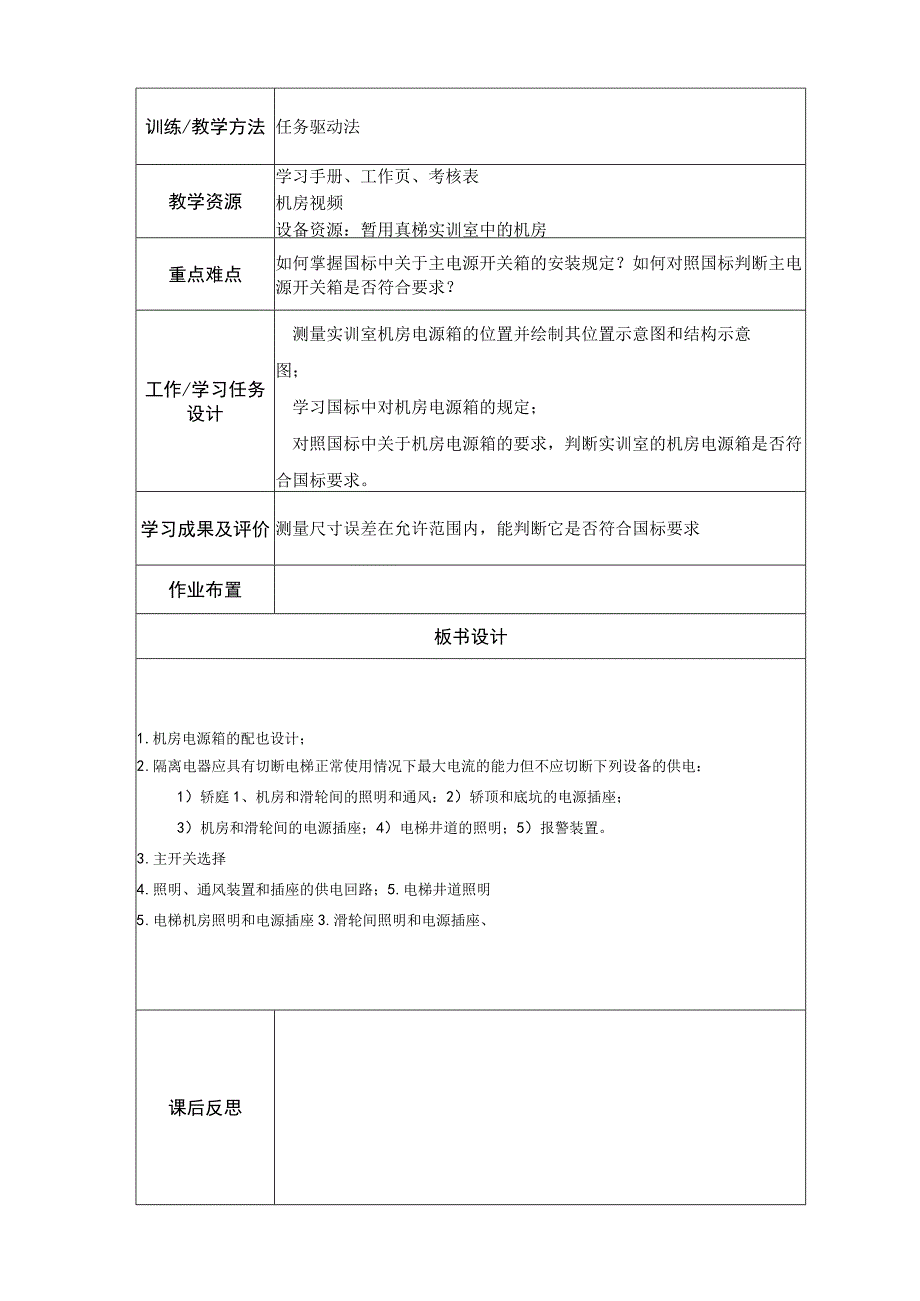 《电梯安装与调试》教案 项目二 机房设备的安装与维保.docx_第3页