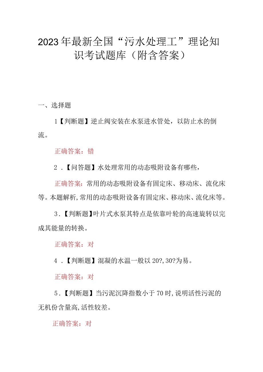 2023年最新全国“污水处理工”理论知识考试题库（附含答案）.docx_第1页