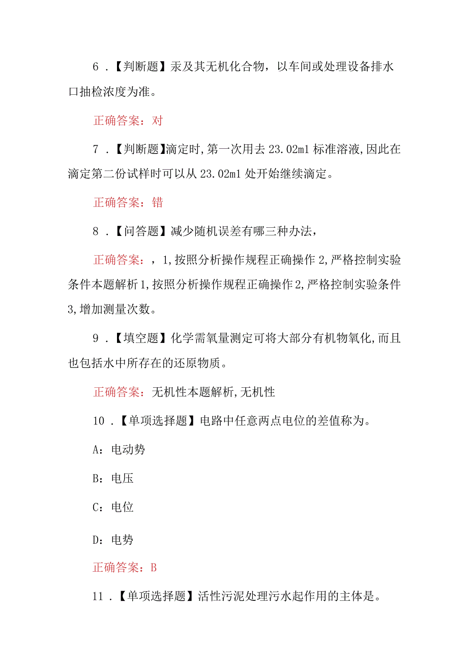 2023年最新全国“污水处理工”理论知识考试题库（附含答案）.docx_第2页