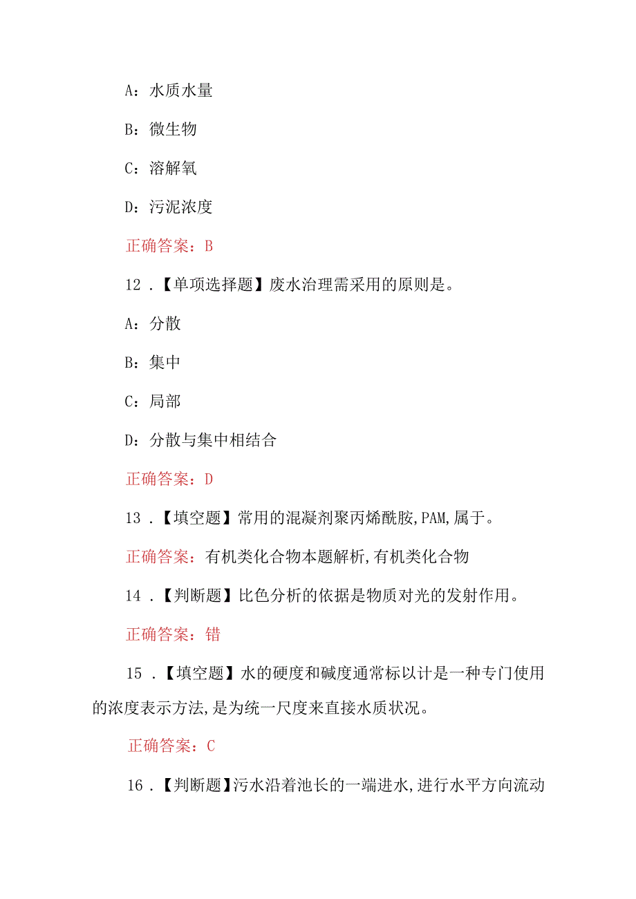 2023年最新全国“污水处理工”理论知识考试题库（附含答案）.docx_第3页