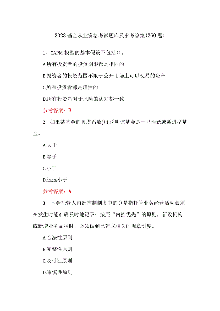 2023基金从业资格考试题库及参考答案（260题）.docx_第1页