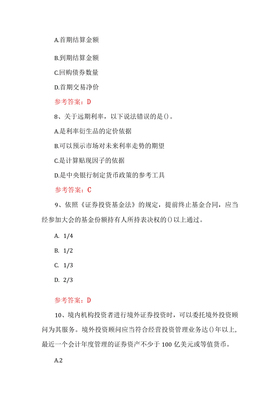 2023基金从业资格考试题库及参考答案（260题）.docx_第3页