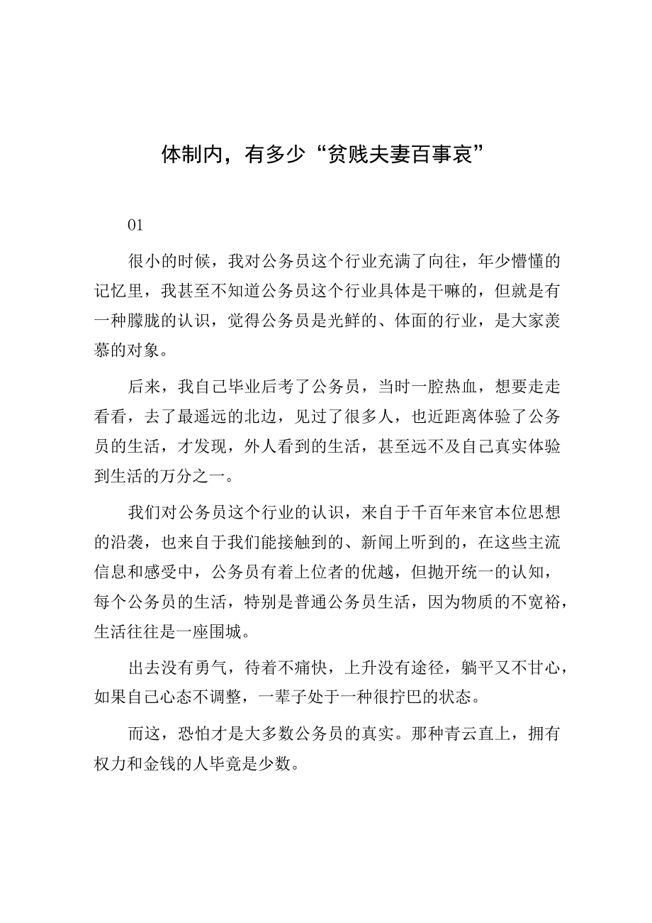 体制内有多少“贫贱夫妻百事哀”.docx_第1页