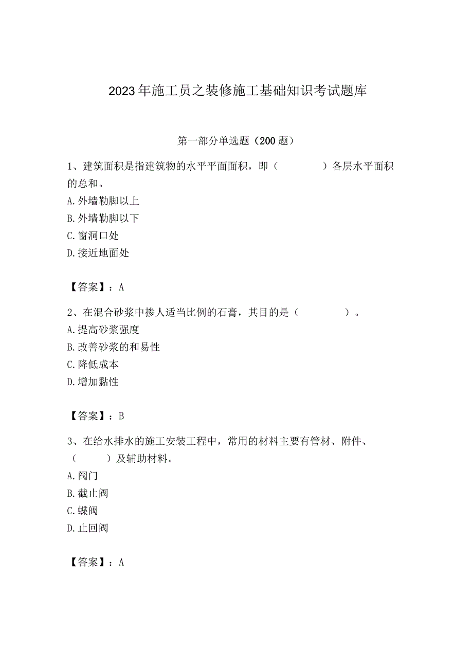 2023年施工员之装修施工基础知识考试题库精品【历年真题】.docx_第1页