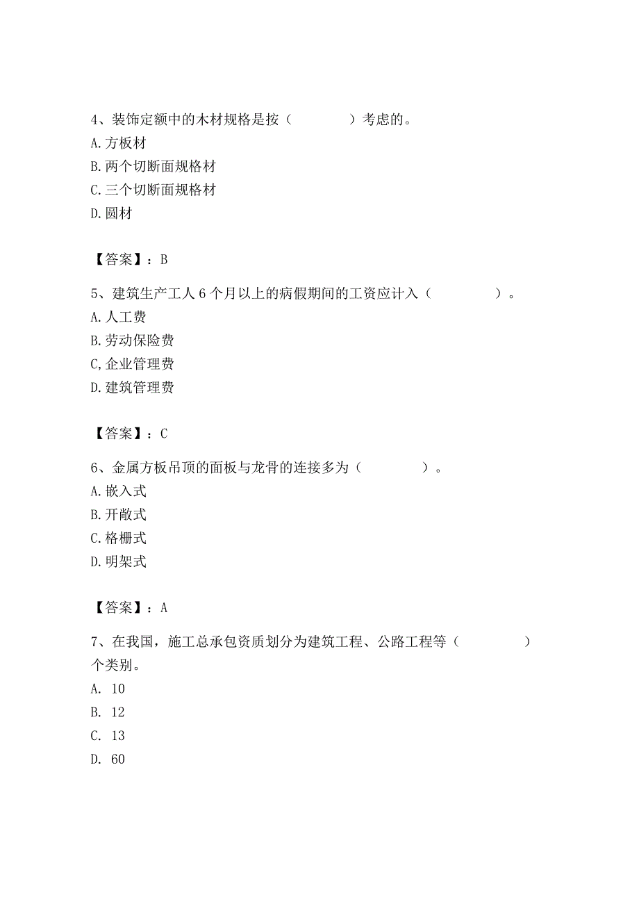 2023年施工员之装修施工基础知识考试题库精品【历年真题】.docx_第2页