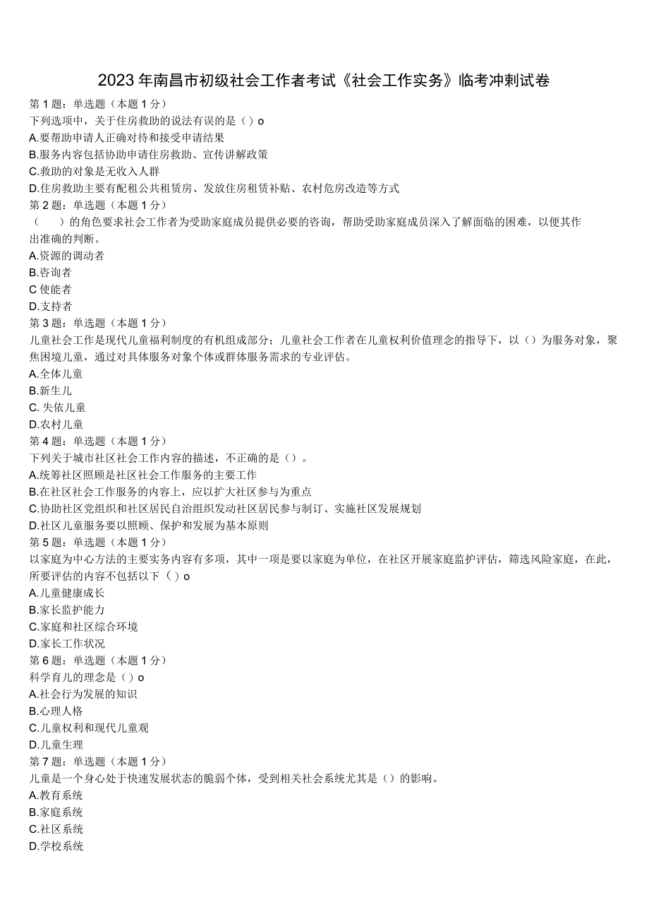 2023年南昌市初级社会工作者考试《社会工作实务》临考冲刺试卷含解析.docx_第1页