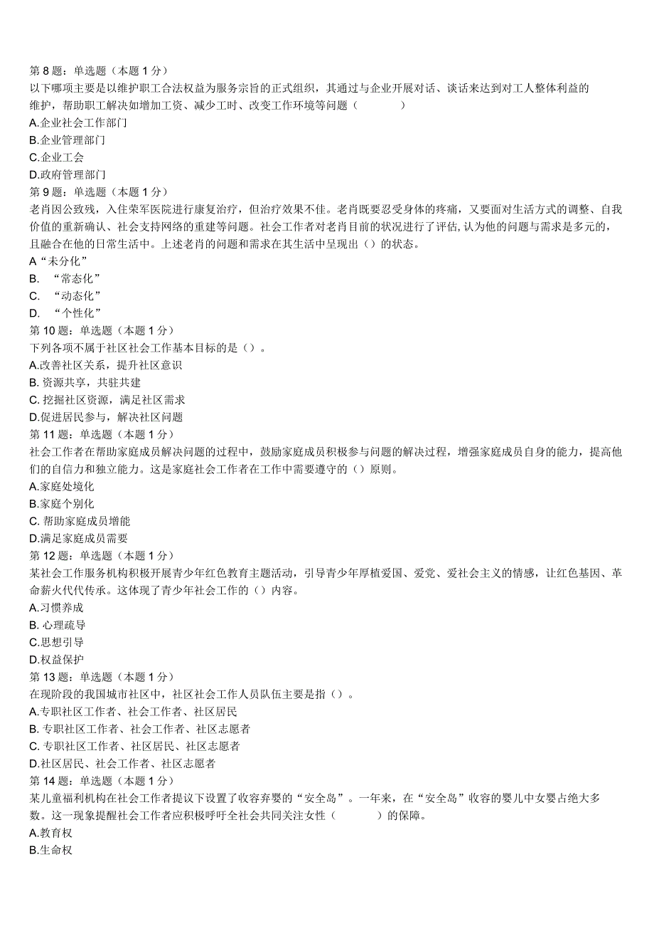 2023年南昌市初级社会工作者考试《社会工作实务》临考冲刺试卷含解析.docx_第2页