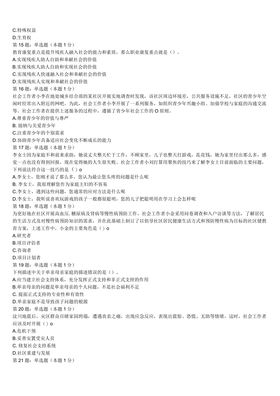 2023年南昌市初级社会工作者考试《社会工作实务》临考冲刺试卷含解析.docx_第3页