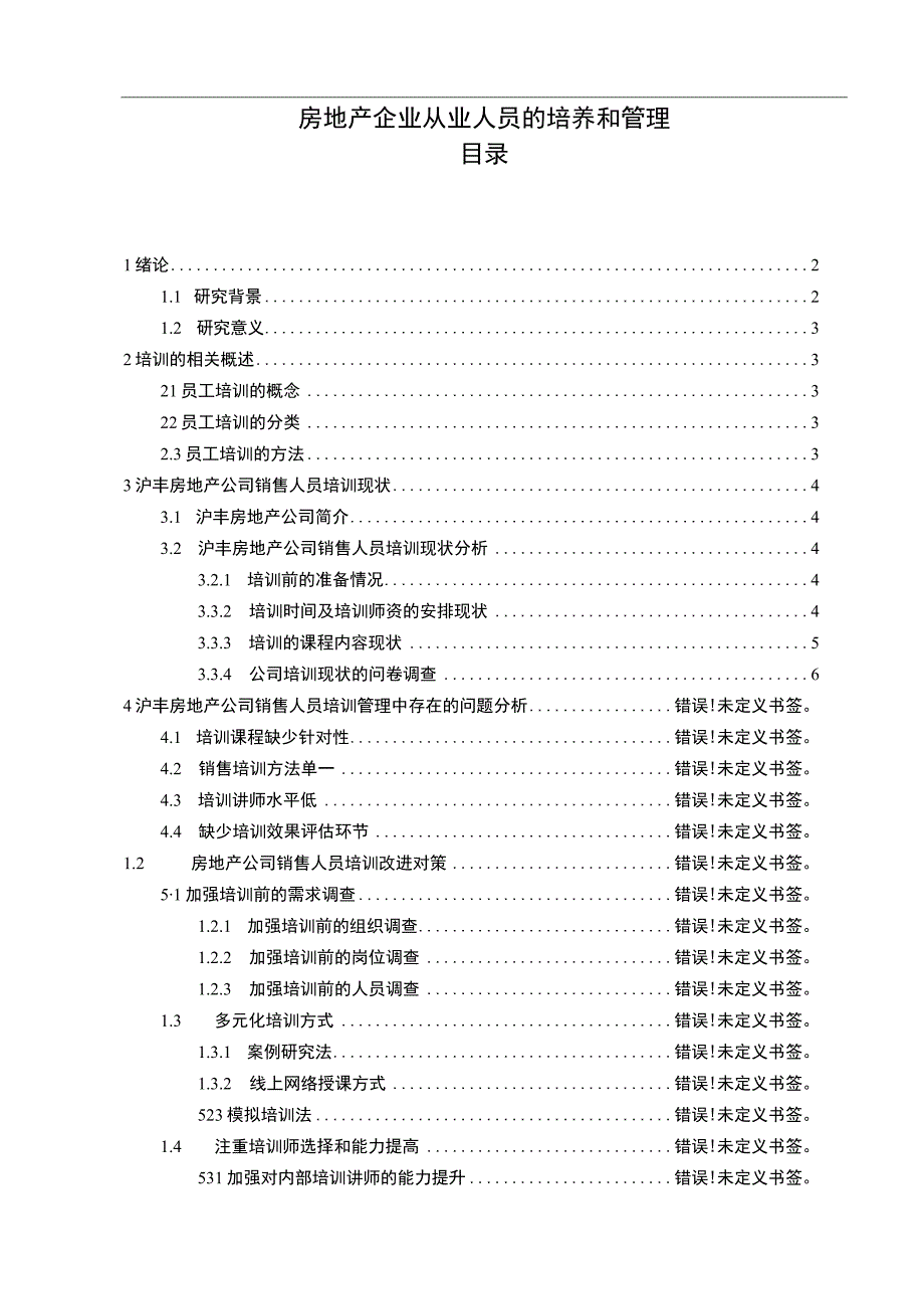 【房地产企业从业人员培养问题研究10000字（论文）】.docx_第1页