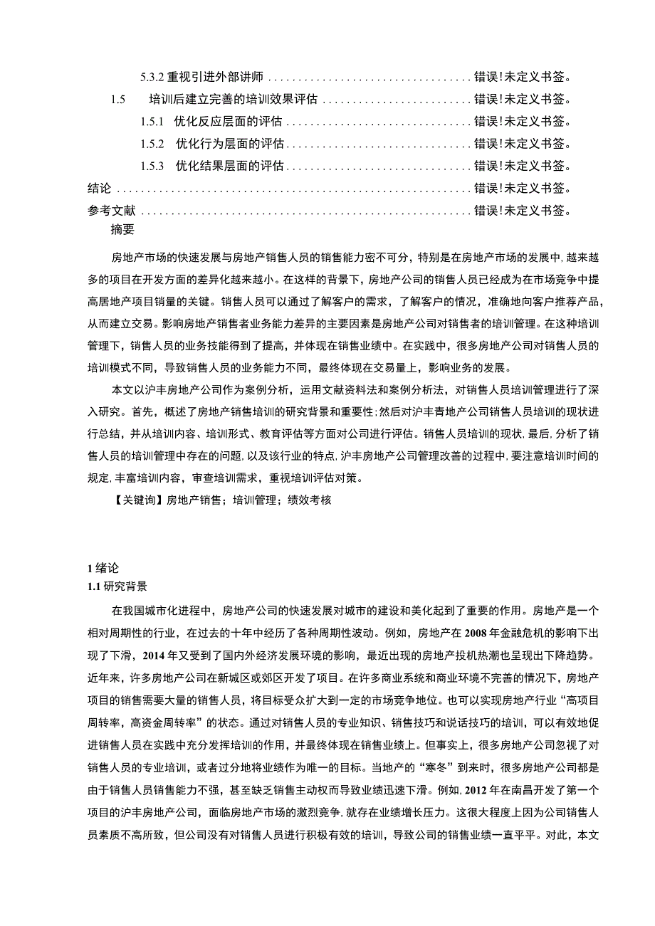 【房地产企业从业人员培养问题研究10000字（论文）】.docx_第2页