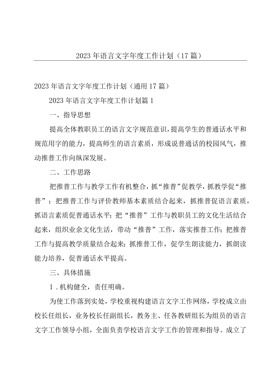 2023年语言文字年度工作计划（17篇）.docx_第1页