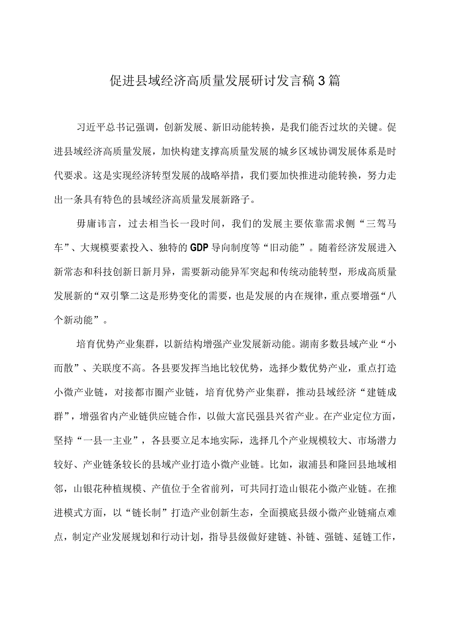 促进县域经济高质量发展研讨发言稿3篇.docx_第1页