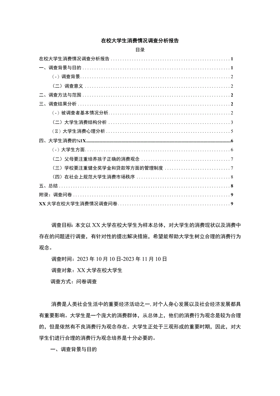 【大学生消费情况调查问题研究（附问卷）4600字（论文）】.docx_第1页