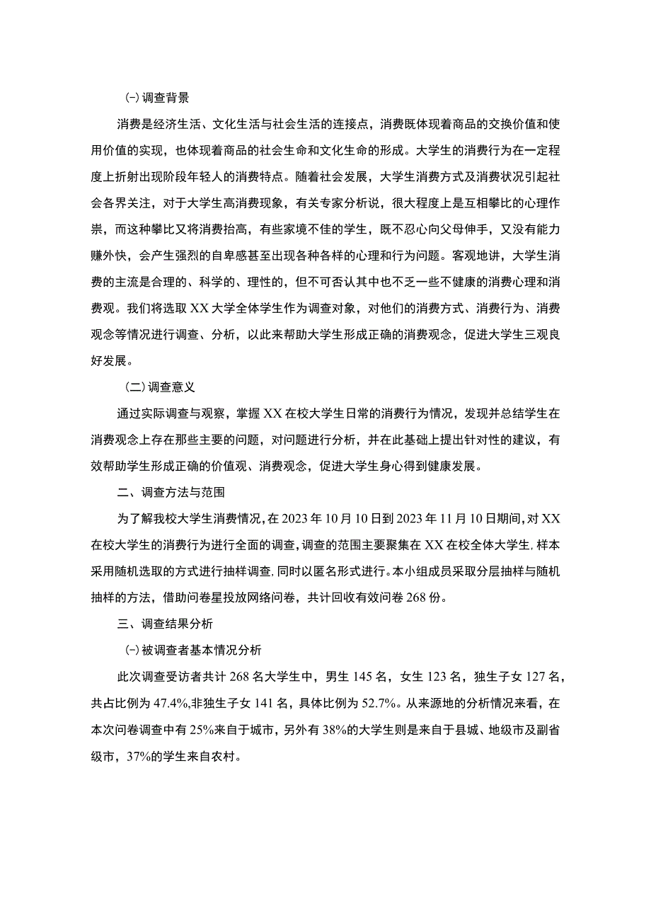 【大学生消费情况调查问题研究（附问卷）4600字（论文）】.docx_第2页