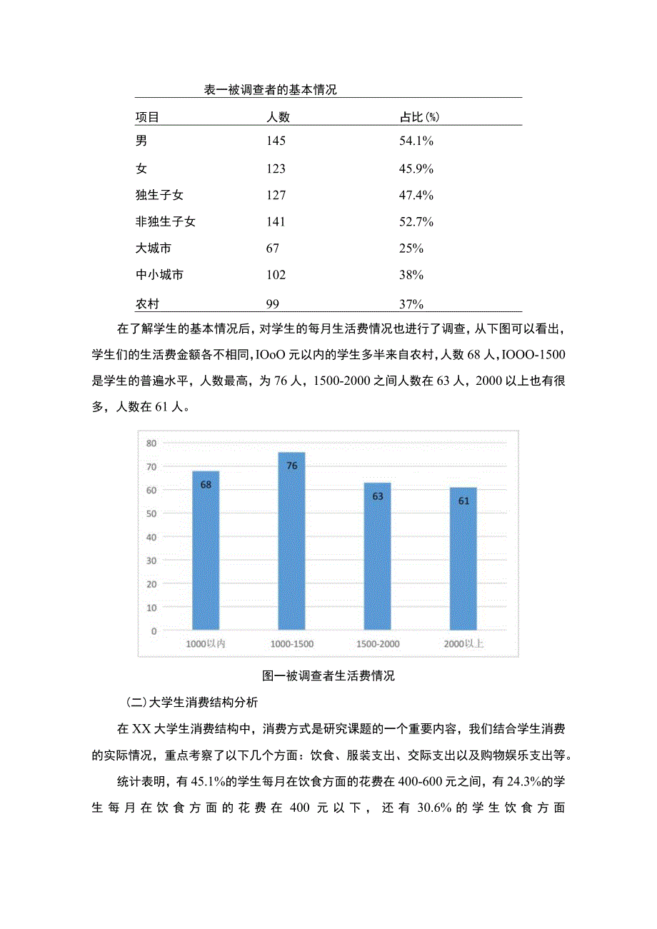 【大学生消费情况调查问题研究（附问卷）4600字（论文）】.docx_第3页