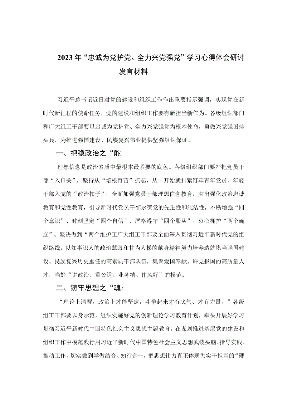 2023年“忠诚为党护党、全力兴党强党”学习心得体会研讨发言材料（共六篇）.docx_第1页