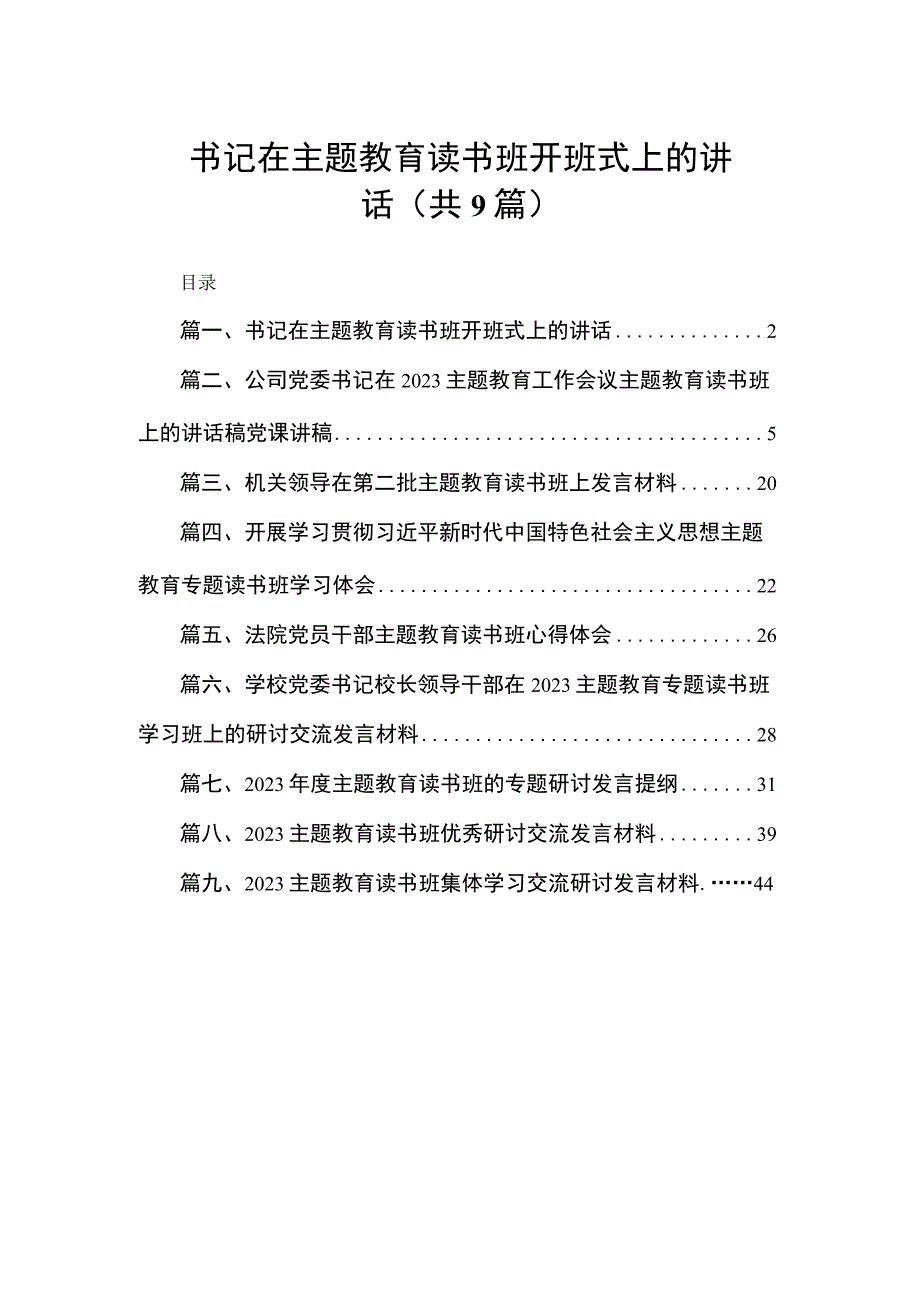 书记在主题教育读书班开班式上的讲话（共9篇）.docx_第1页