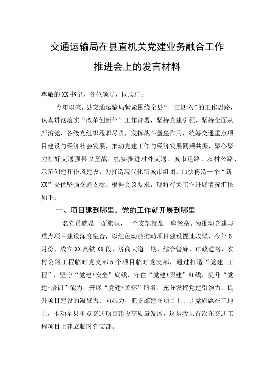 交通运输局在县直机关党建业务融合工作推进会上的发言材料.docx_第1页