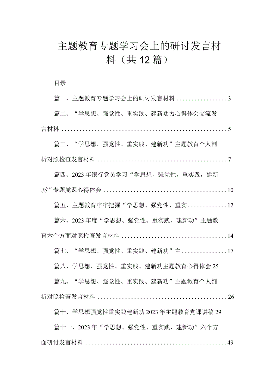 主题教育专题学习会上的研讨发言材料（共12篇）.docx_第1页