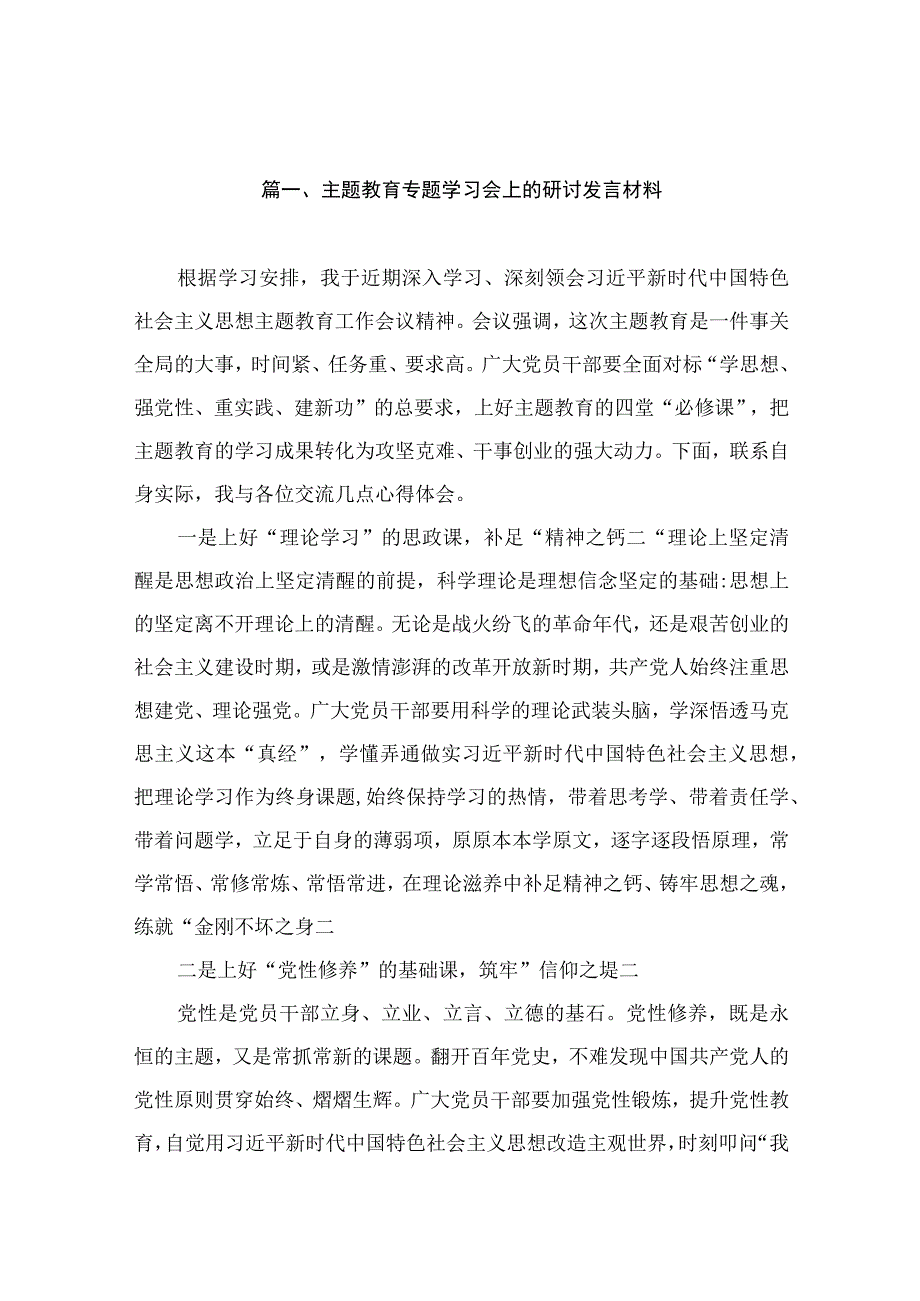 主题教育专题学习会上的研讨发言材料（共12篇）.docx_第3页