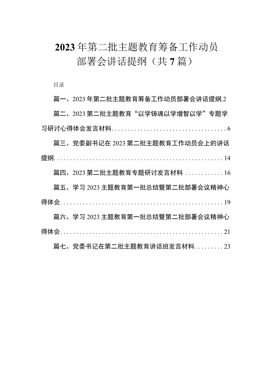 2023年第二批主题教育筹备工作动员部署会讲话提纲（共7篇）.docx_第1页