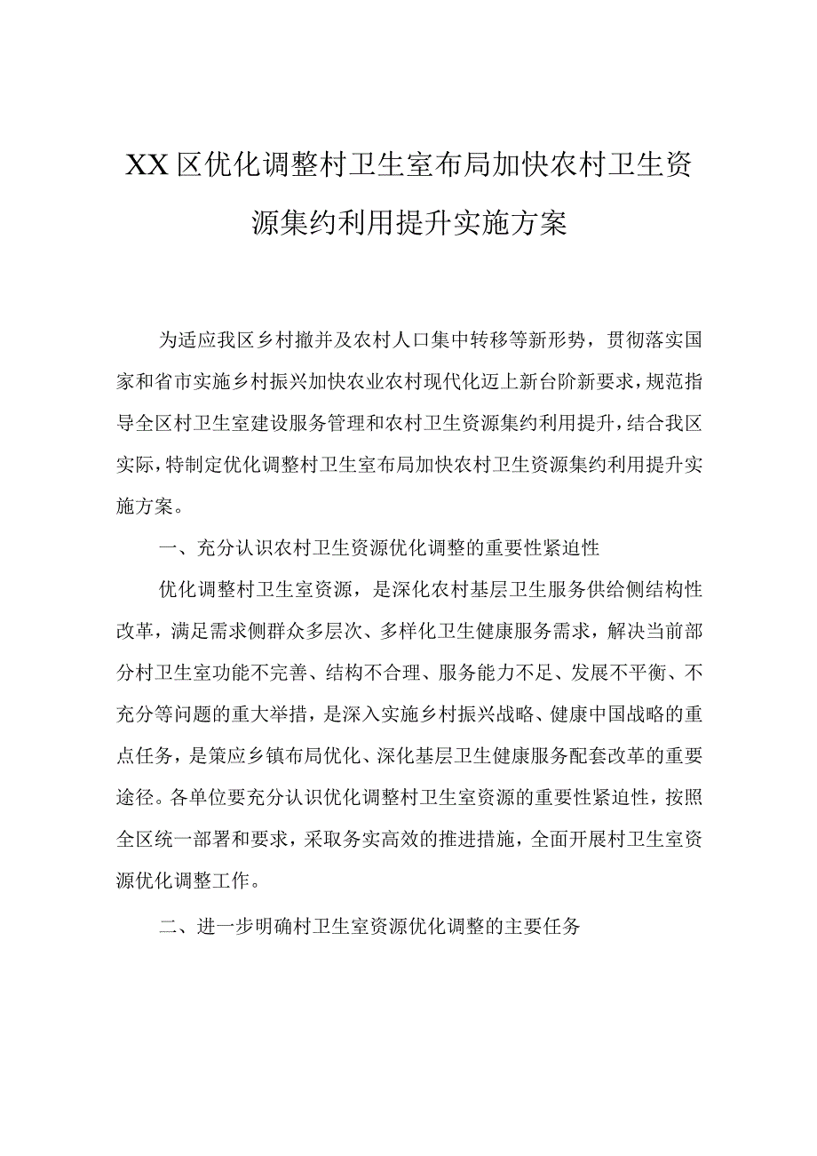 XX区优化调整村卫生室布局加快农村卫生资源集约利用提升实施方案.docx_第1页