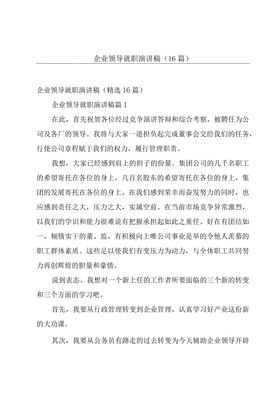 企业领导就职演讲稿（16篇）.docx_第1页