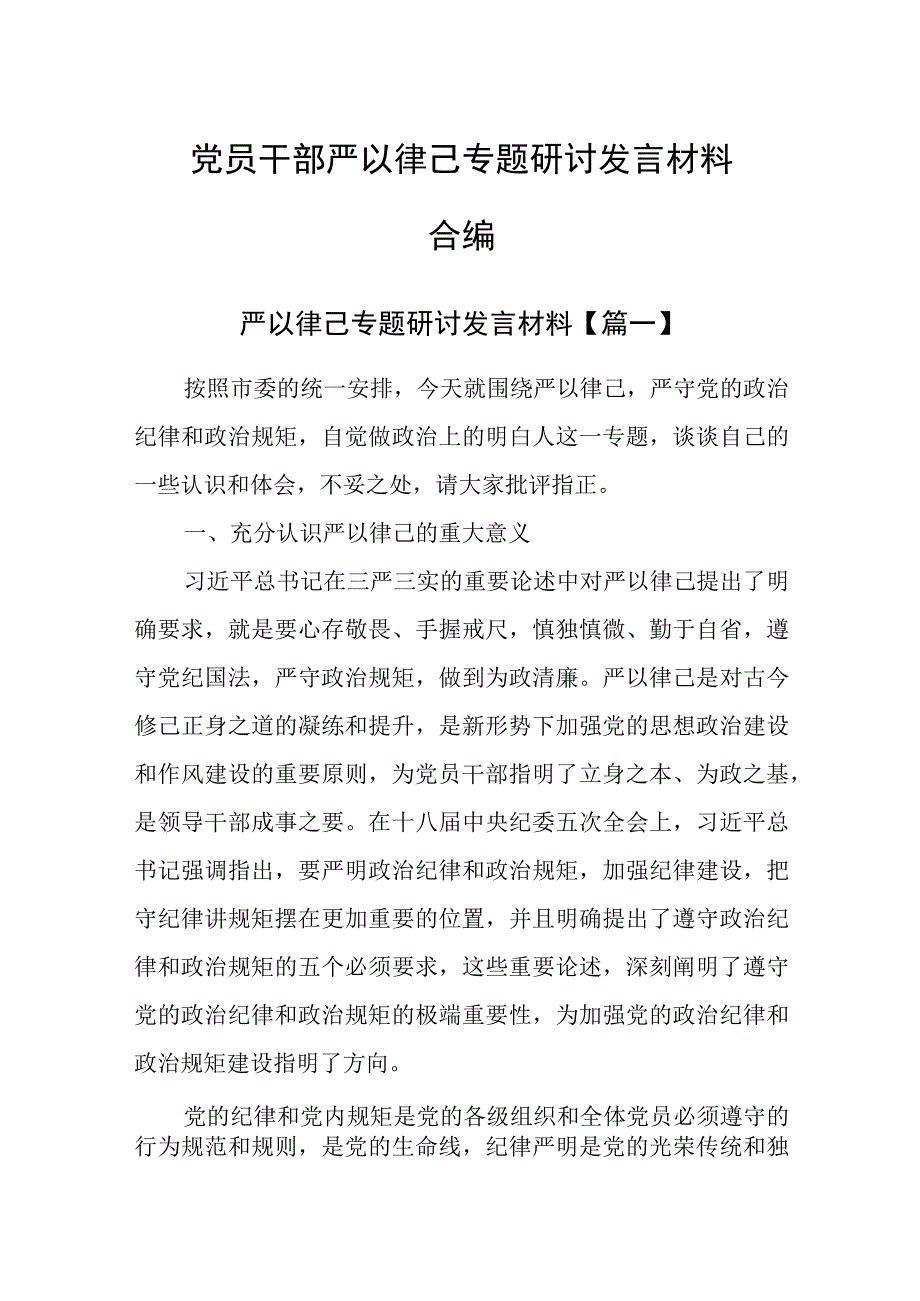 2023年主题教育党员干部严以律己专题研讨发言材料合编.docx_第1页