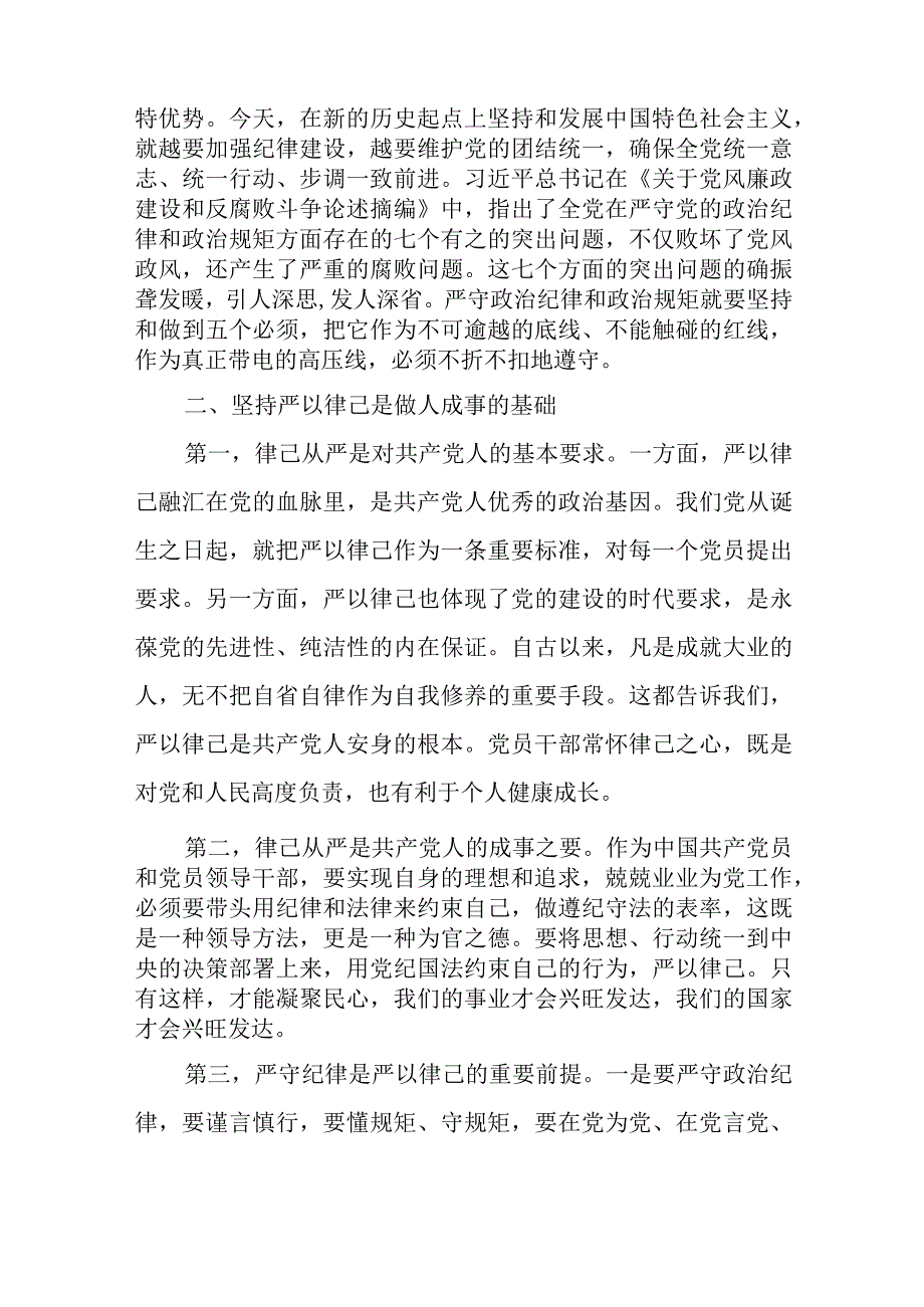 2023年主题教育党员干部严以律己专题研讨发言材料合编.docx_第2页