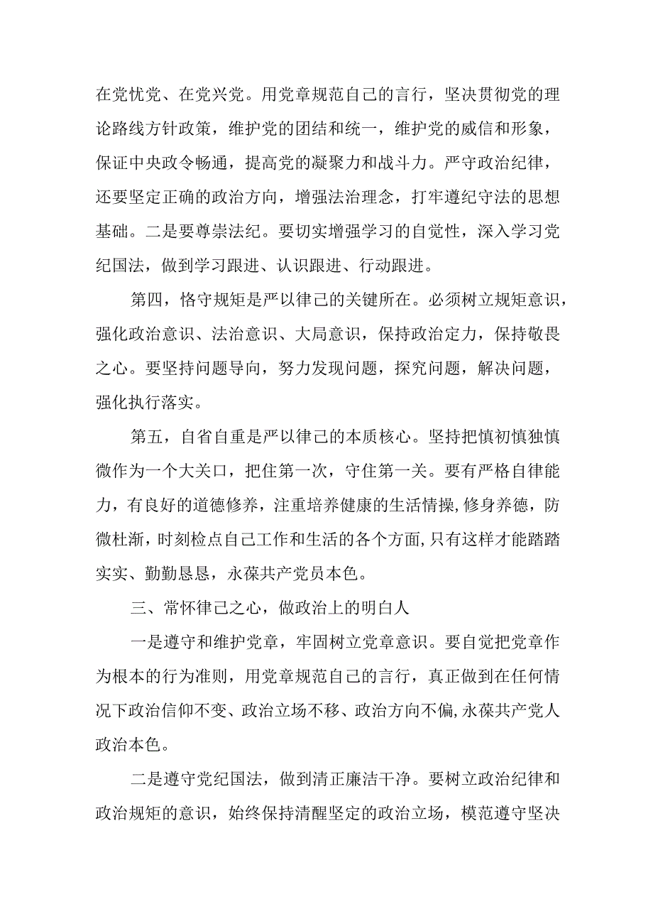 2023年主题教育党员干部严以律己专题研讨发言材料合编.docx_第3页