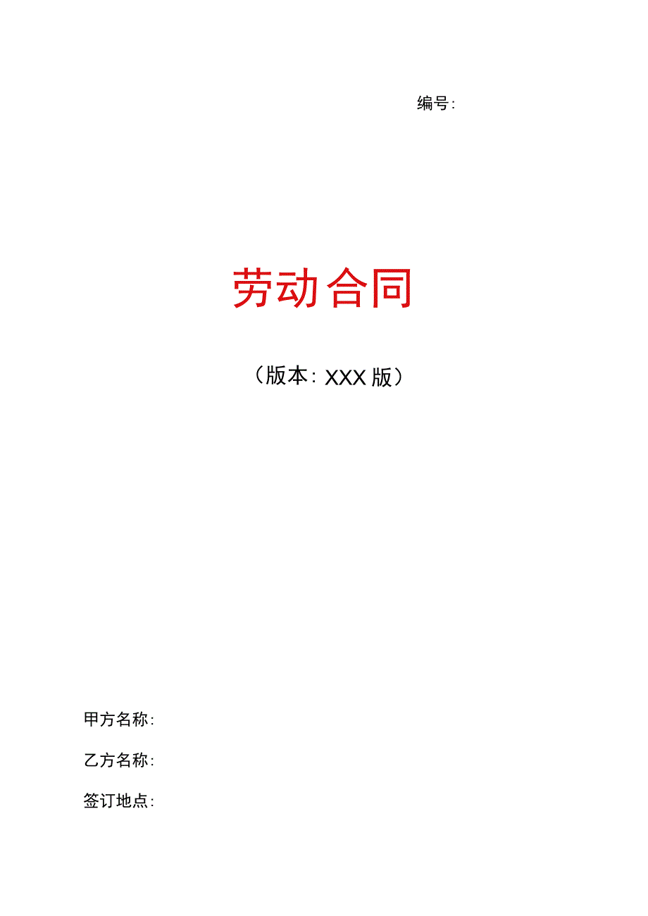 2023年最新版劳动合同.docx_第1页