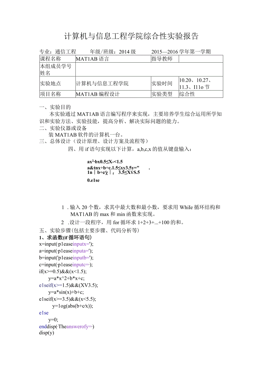 matlab综合性实验报告.docx_第1页