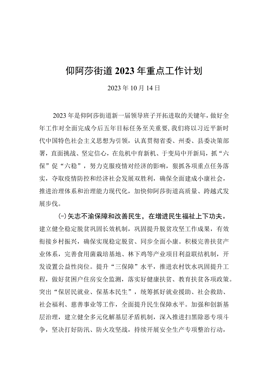 仰阿莎街道2022年重点工作计划20220526.docx_第1页