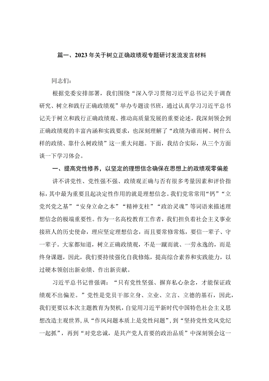 2023年关于树立正确政绩观专题研讨发流发言材料（共13篇）.docx_第3页