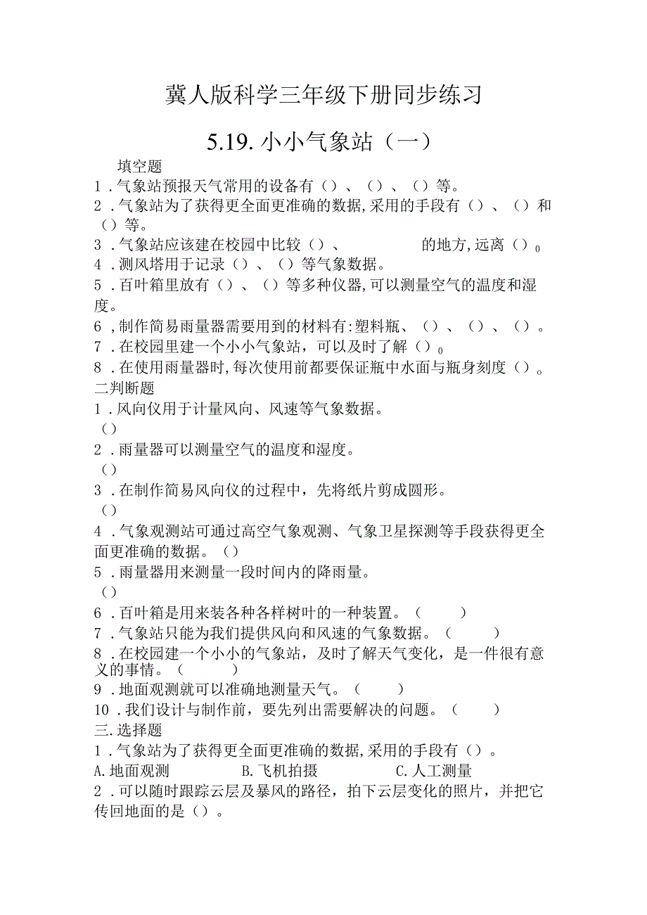 5-19 小小气象站（一）（练习）三年级科学下册（冀人版）.docx_第1页