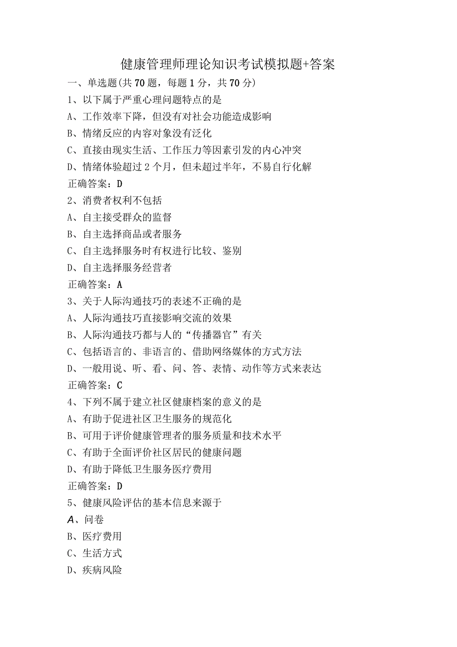 健康管理师理论知识考试模拟题+答案.docx_第1页