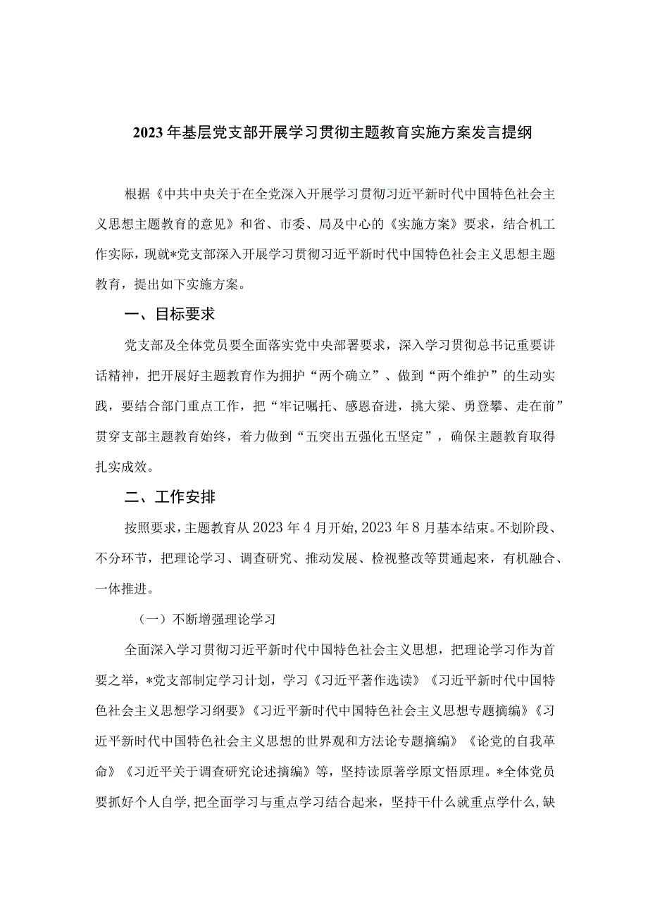 2023年基层党支部开展学习贯彻主题教育实施方案发言提纲精选八篇.docx_第1页