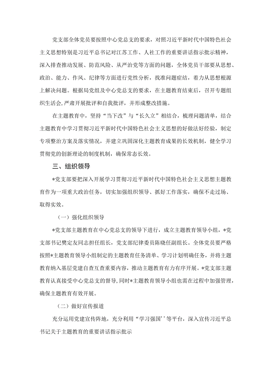 2023年基层党支部开展学习贯彻主题教育实施方案发言提纲精选八篇.docx_第3页