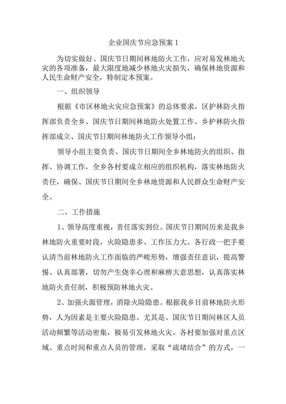 企业国庆节应急预案五篇.docx_第1页