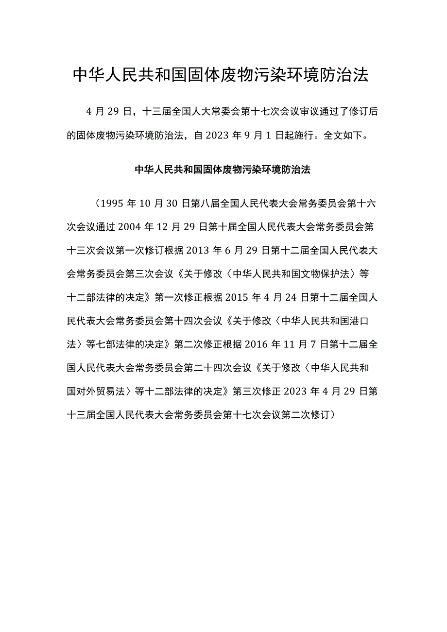 中华人民共和国固体废物污染环境防治法.docx_第1页