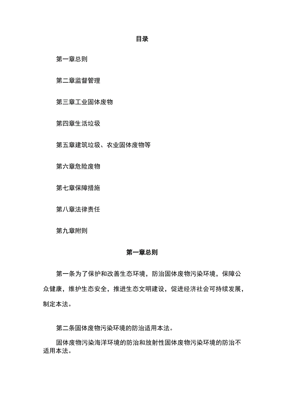 中华人民共和国固体废物污染环境防治法.docx_第2页