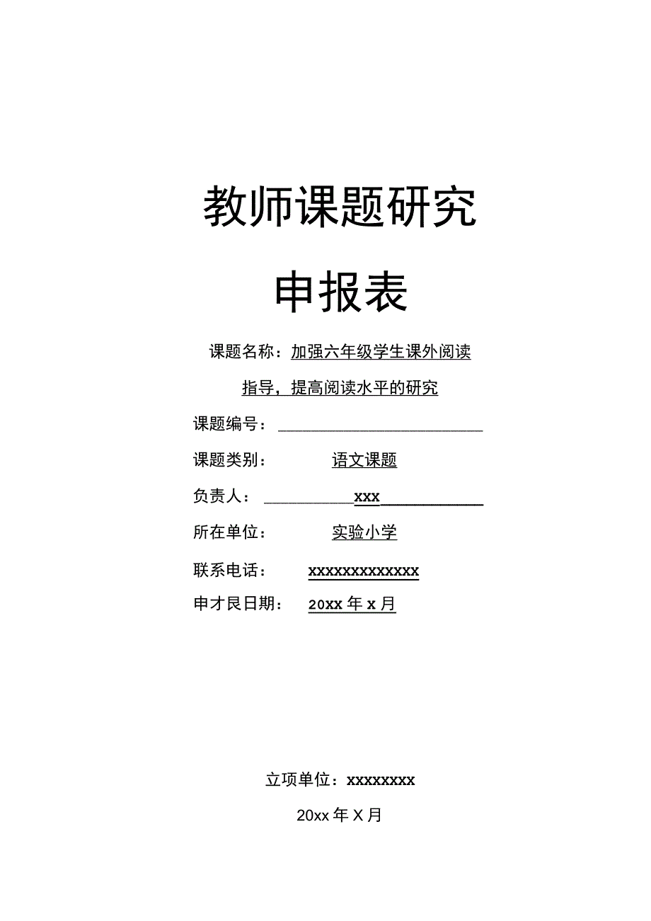 《加强六年级学生课外阅读指导提高阅读水平的研究》课题申报表.docx_第1页