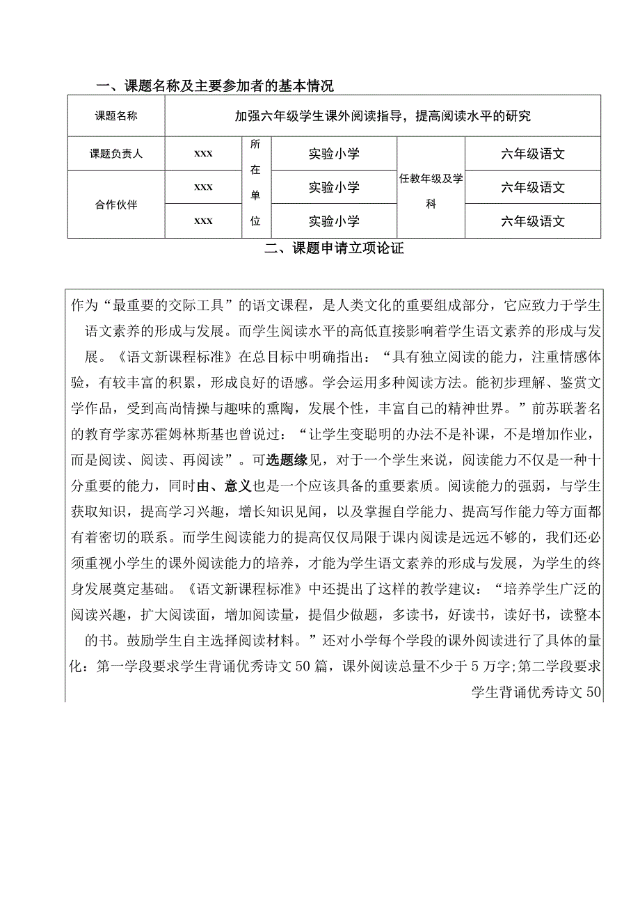 《加强六年级学生课外阅读指导提高阅读水平的研究》课题申报表.docx_第2页