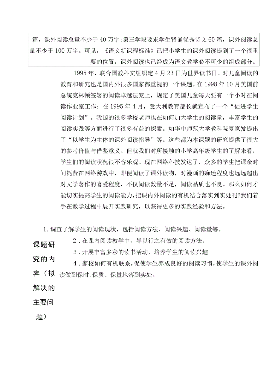 《加强六年级学生课外阅读指导提高阅读水平的研究》课题申报表.docx_第3页