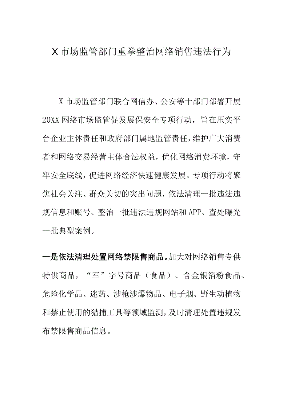 X市场监管部门重拳整治网络销售违法行为.docx_第1页