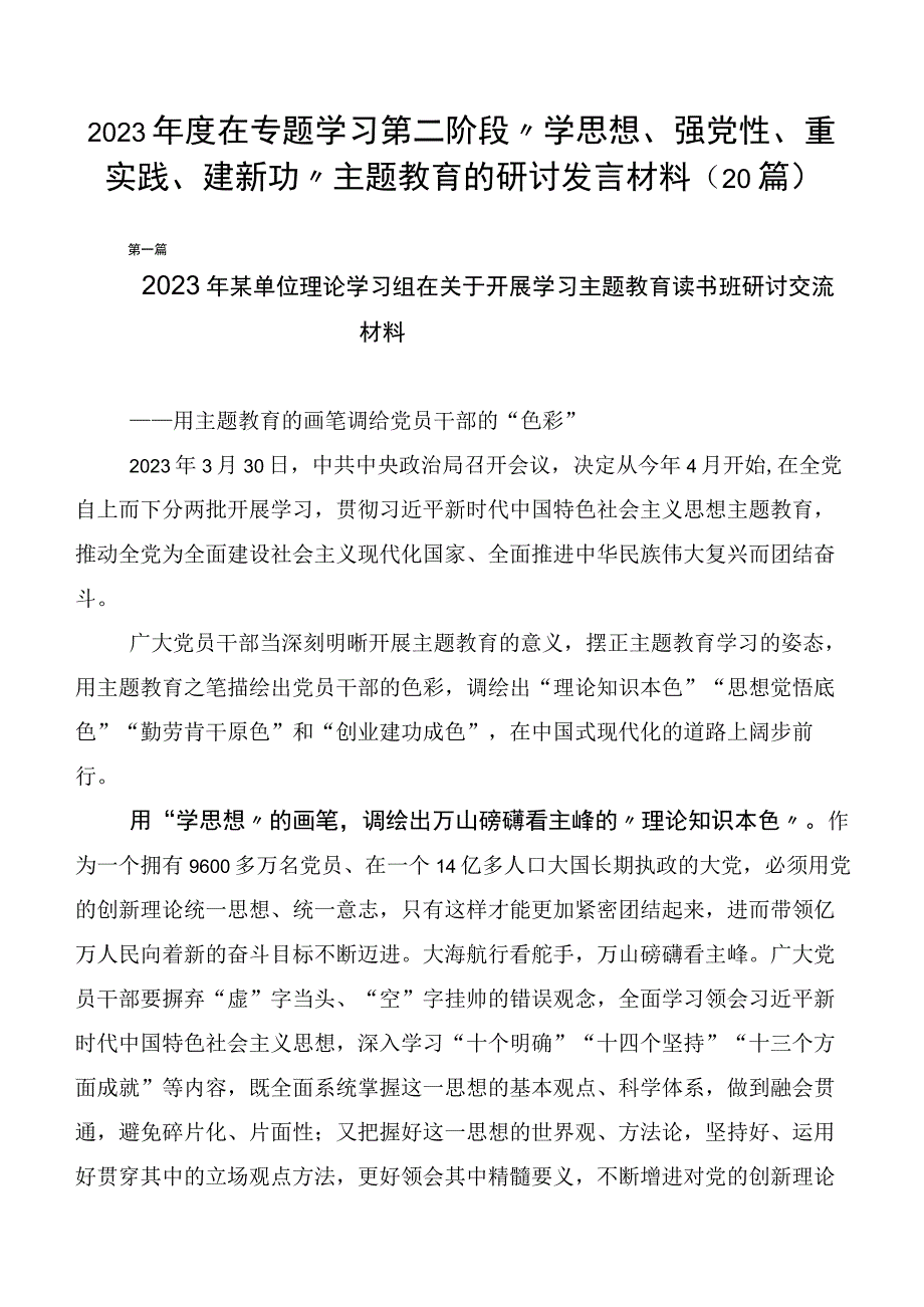 2023年度在专题学习第二阶段“学思想、强党性、重实践、建新功”主题教育的研讨发言材料（20篇）.docx_第1页