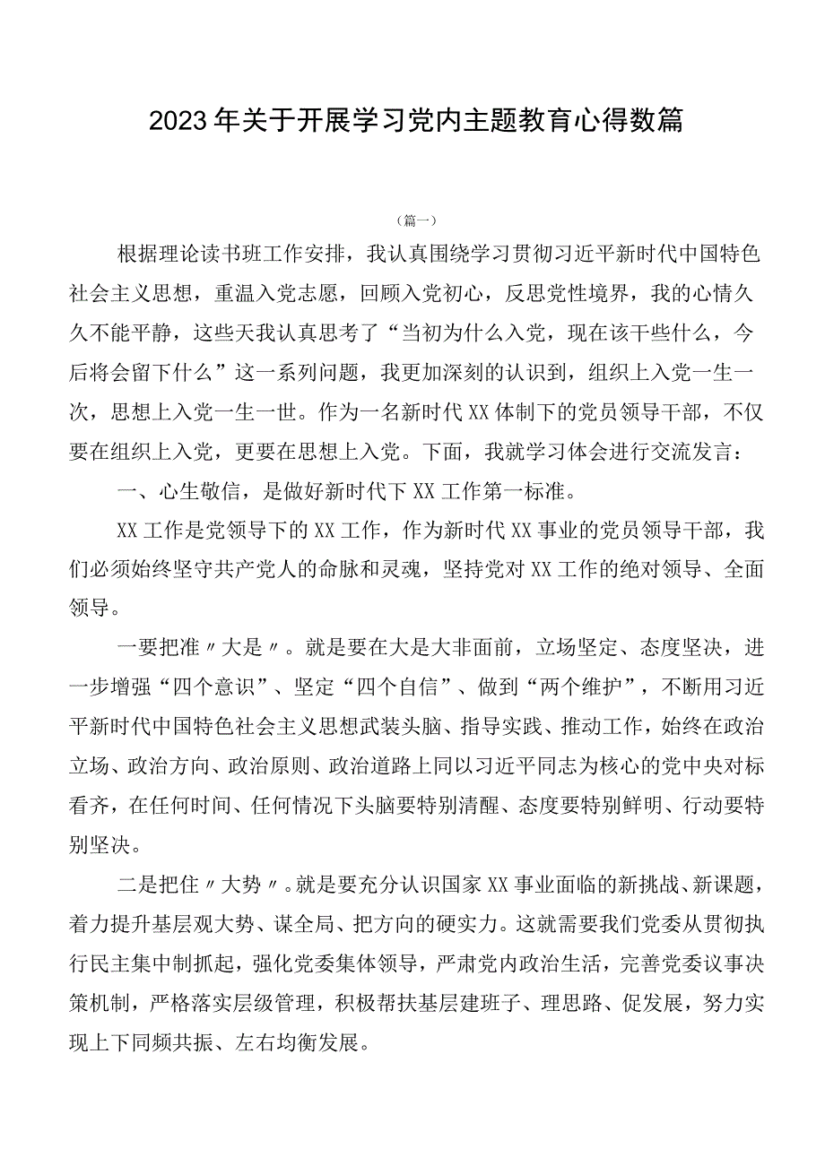 2023年关于开展学习党内主题教育心得数篇.docx_第1页