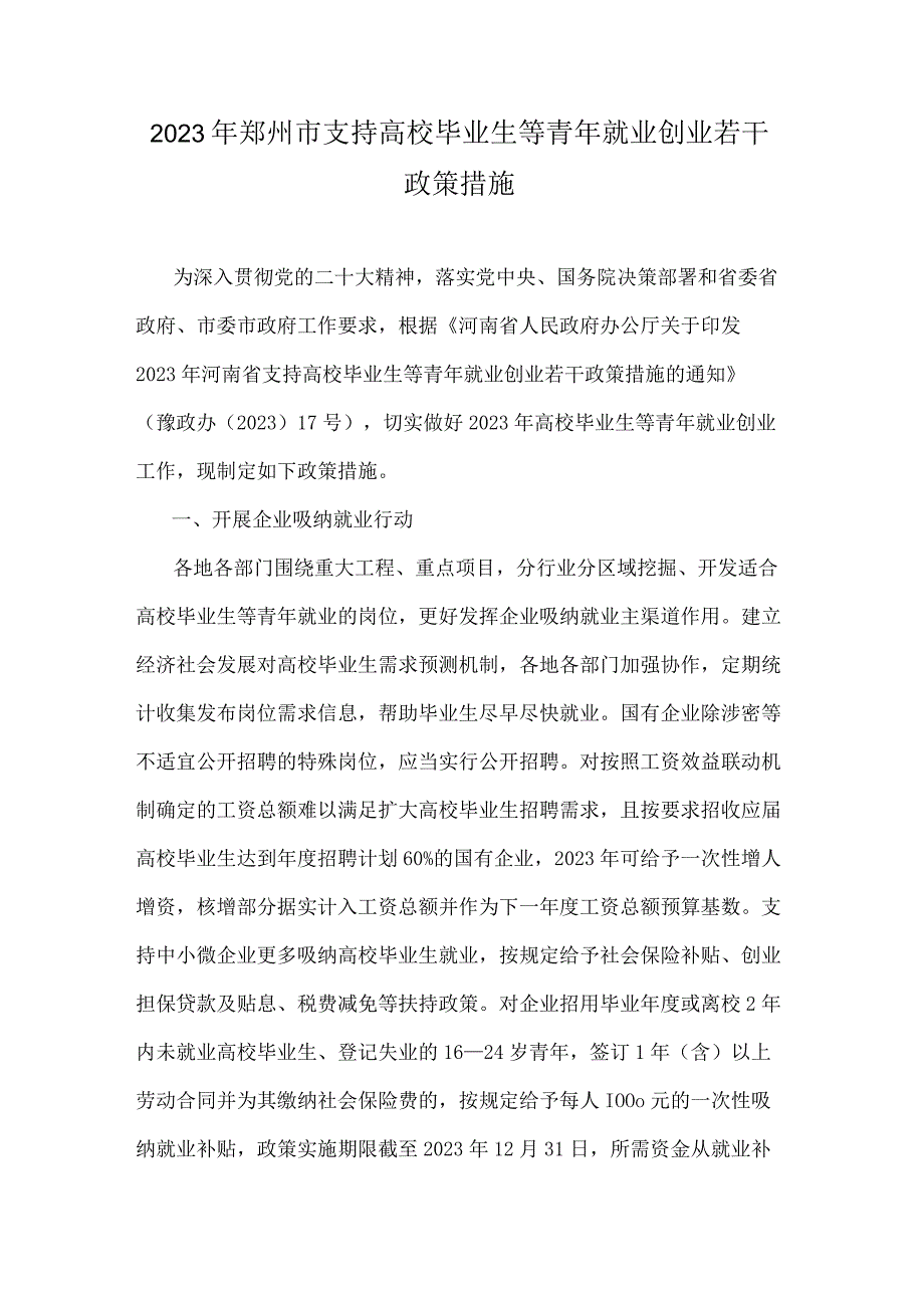 2023年郑州市支持高校毕业生等青年就业创业若干政策措施.docx_第1页