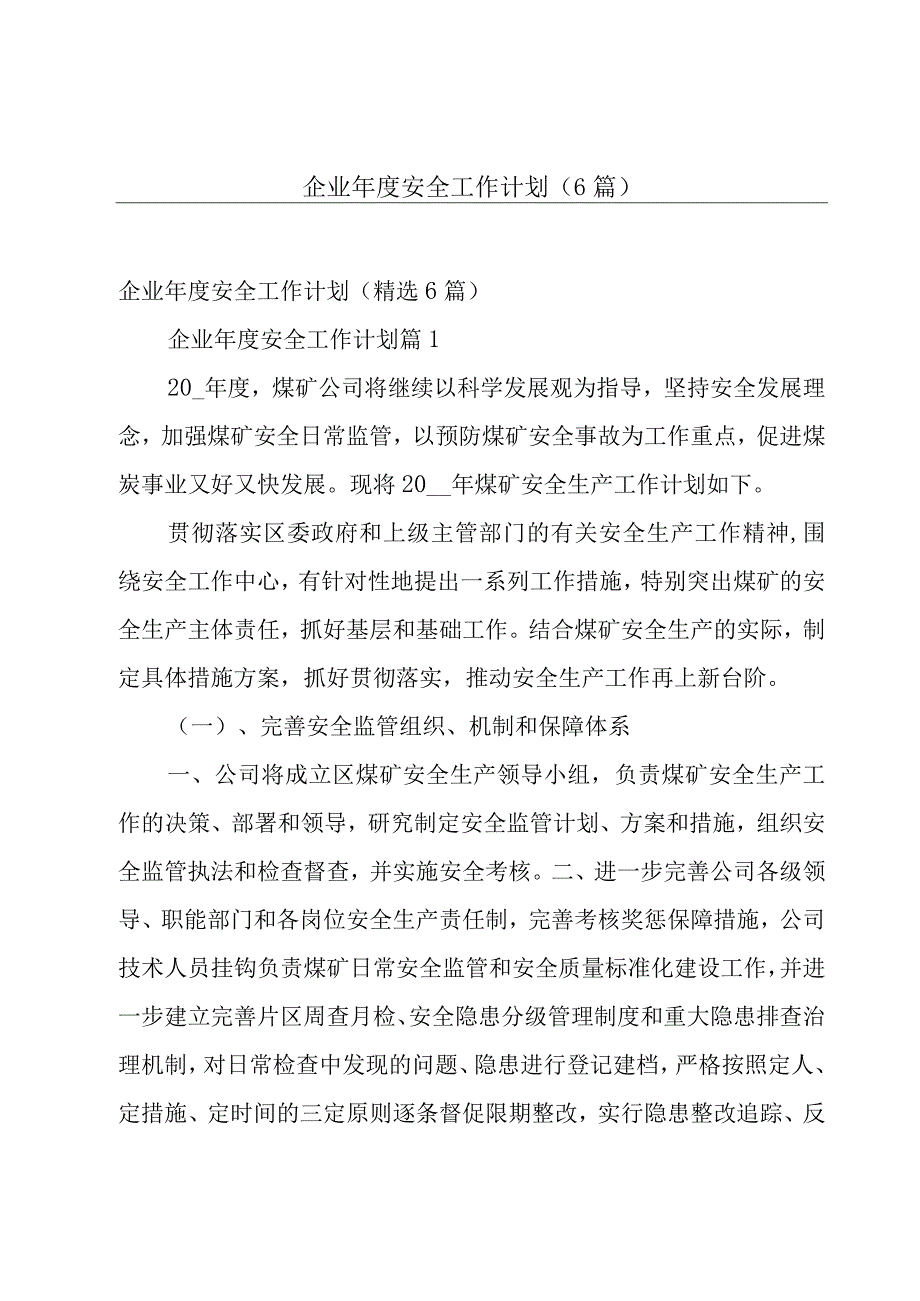 企业年度安全工作计划（6篇）.docx_第1页