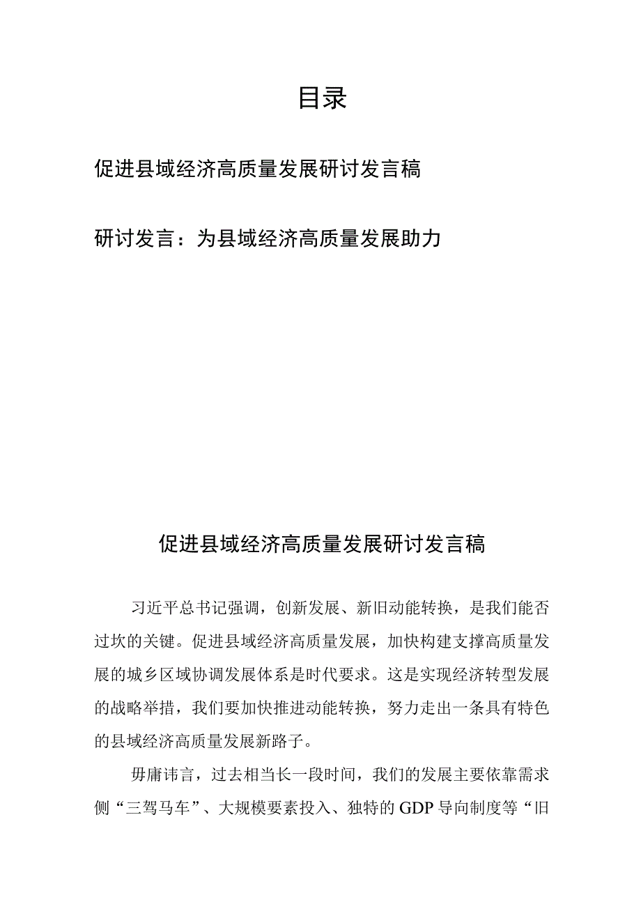 促进县域经济高质量发展研讨发言稿2篇.docx_第1页